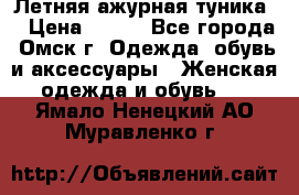 Летняя ажурная туника  › Цена ­ 400 - Все города, Омск г. Одежда, обувь и аксессуары » Женская одежда и обувь   . Ямало-Ненецкий АО,Муравленко г.